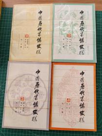 中国历代装饰纹样（全4册）