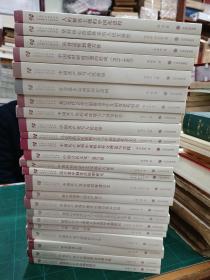 上海市社會科學界紀念建黨九十周年書系（全24冊）