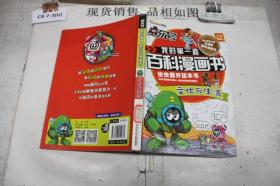 我的第一套百科漫画书：文化与生活