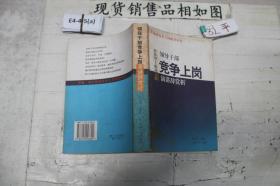 ·领导干部竞争上岗演讲辞赏析