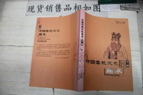 中国传统文化读本 ·下册