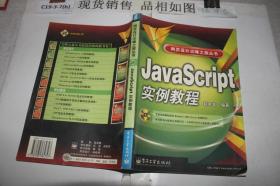 javascript实例教程（有光盘）