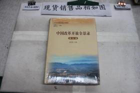 中国改革开放全景录 湖北卷