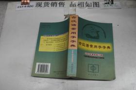 古汉语常用字字典2003