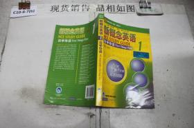 新概念英语自学导读·1