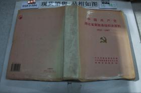 中国共产党湖北省黄陂县组织史资料（1925-1987年）