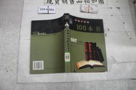 影响中国的100本书