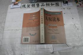 中国公民人权读本