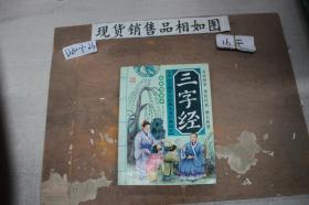 三字经（经典美绘本）