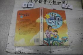 爸爸说给青春期儿子的秘密话