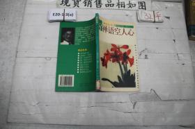 台湾大众心理学丛书---清心九书8：禅语空人心