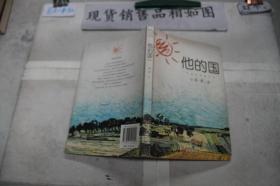 他的国·