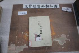 中国传统相声精品集