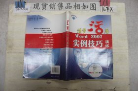 活学活用：Word 2007实例技巧演练