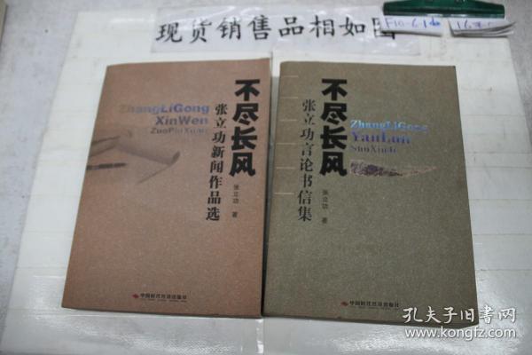 不尽长风(上下)(两本合售）下单前请仔细阅读品相描述及配送信息！避免争
