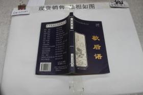 中华传世名著经典文库：歇后语