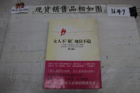 女人不狠 地位不稳
