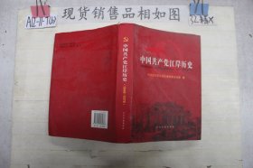 中国共产党江岸历史: 1949-1978
