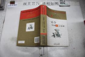 ·一百个中国孩子的梦··