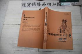 中国传统文化读本 下册