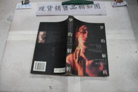 梦的解析·