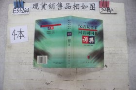 汉语双音节同音词词典（单本销售）