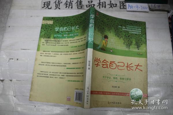 学会自己长大：关于学业、情感、青春与梦想下单前请仔细阅读品相描述及
