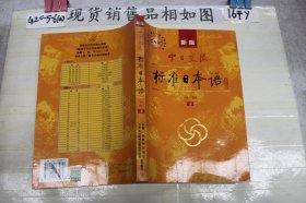 标准日本语（初级~）下