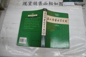 ·古汉语常用字字典（第4版）