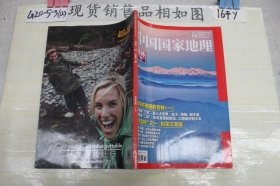 中国国家地理 2017年3月总第677期~