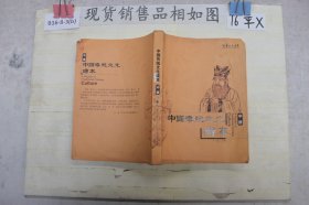 中国传统文化读本（中册）