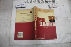 要规模还是要利润