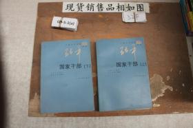 国家干部?上下