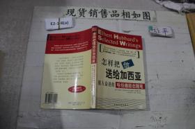 怎样把信送给加西亚