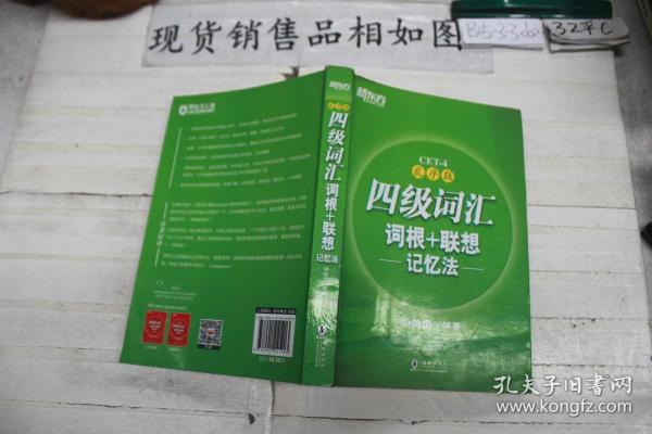 新东方 四级词汇词根+联想记忆法：乱序版