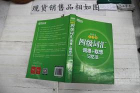 新东方 四级词汇词根+联想记忆法：乱序版