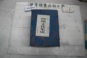 神州文化集成丛书 第四函 10册全