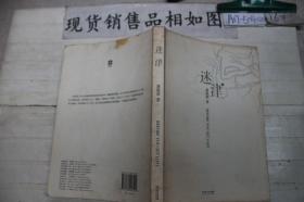 迷津~