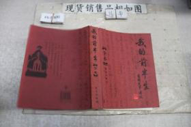 我的前半生：全本