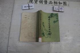 中国古代文学作品选 第二编第二册