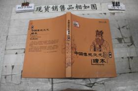 中国传统文化读本中册