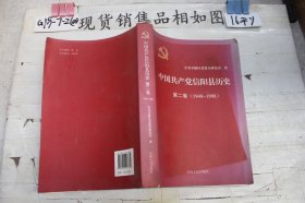 中国共产党信阳历史（第二卷）