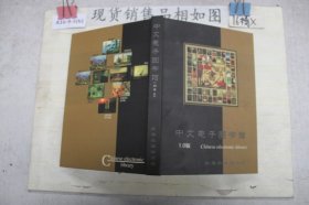 中文电子图书馆1.0版