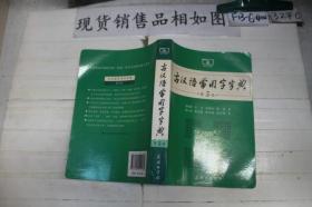 古汉语常用字字典（第5版）