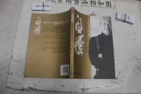 自慢：从员工到总经理的成长笔记