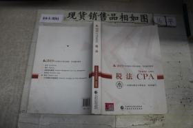 CPA2019年注册会计师全国统一考试辅导教材:税法
