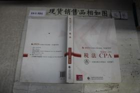 CPA2019年注册会计师全国统一考试辅导教材:税法