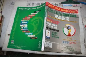 2002FIFA世界杯足球赛观战指南（附海报）