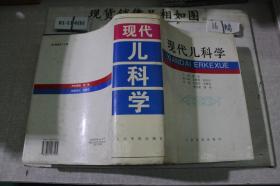 现代儿科学