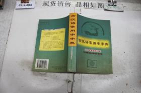 古汉语常用字字典2004年最新修订版